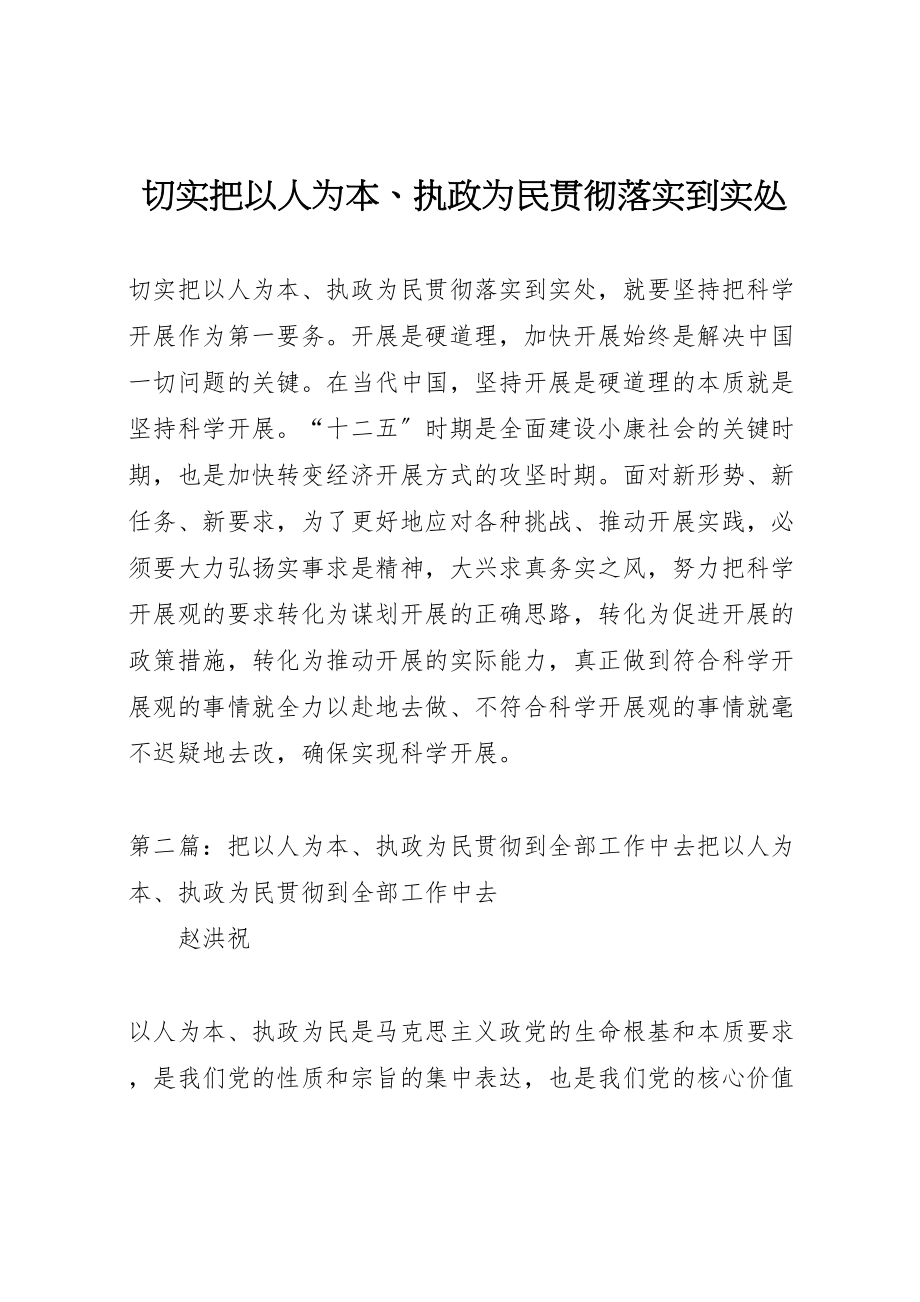 2023年切实把以人为本执政为民贯彻落实到实处.doc_第1页