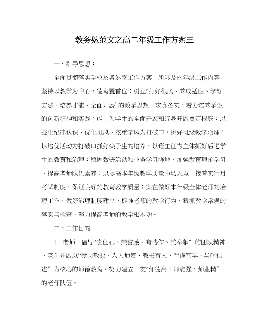 2023年教导处范文高二年级工作计划三.docx_第1页