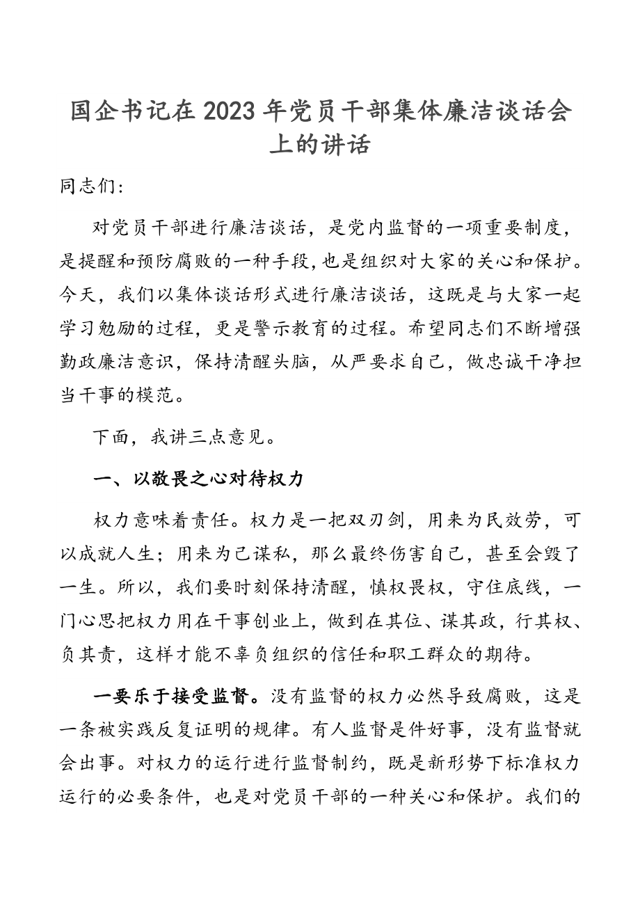 国企书记在2023年党员干部集体廉洁谈话会上的讲话新编范文.docx_第1页