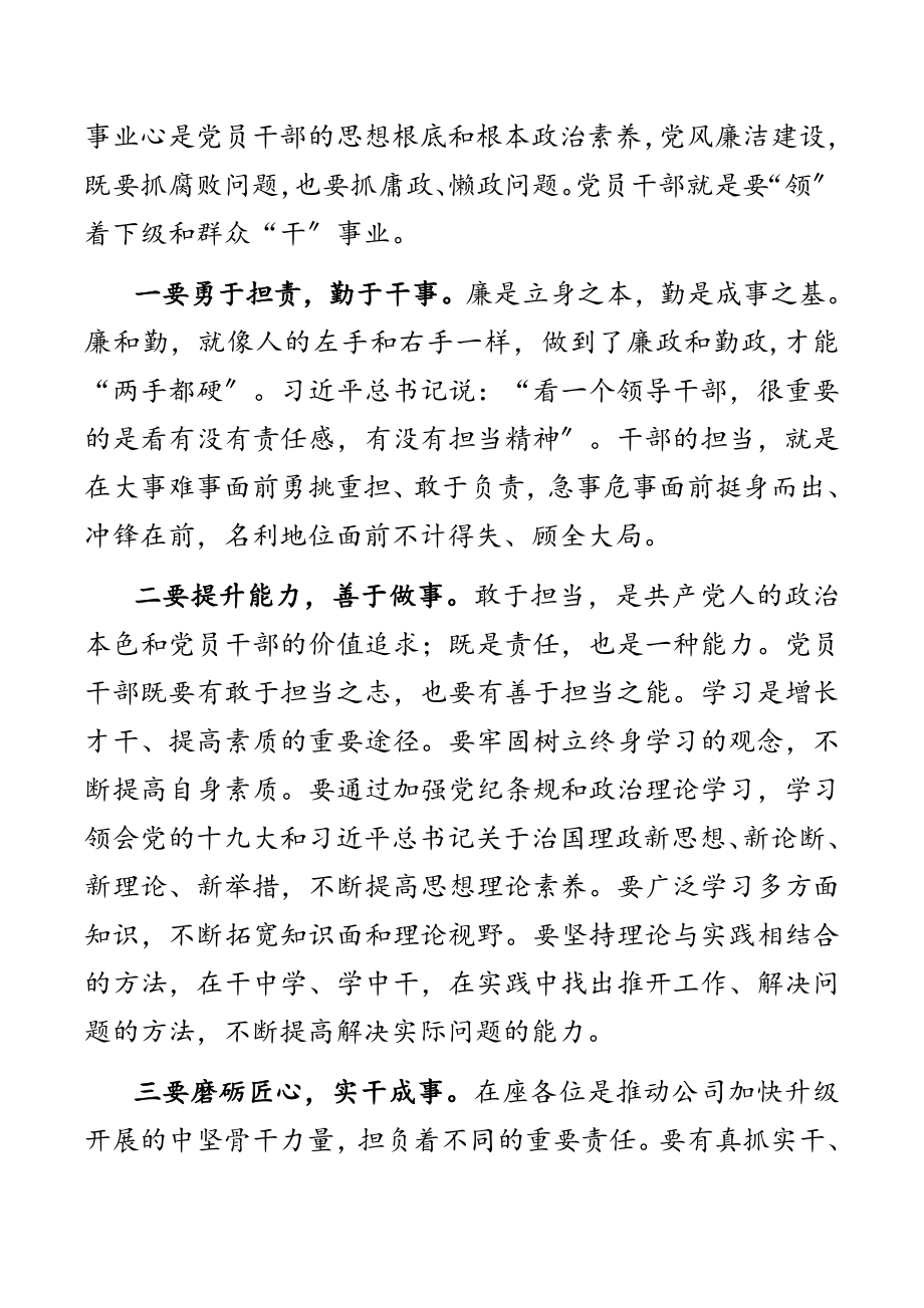 国企书记在2023年党员干部集体廉洁谈话会上的讲话新编范文.docx_第3页