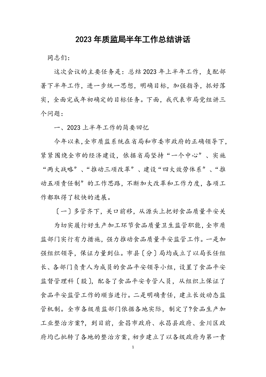 2023年质监局半年工作总结讲话.docx_第1页