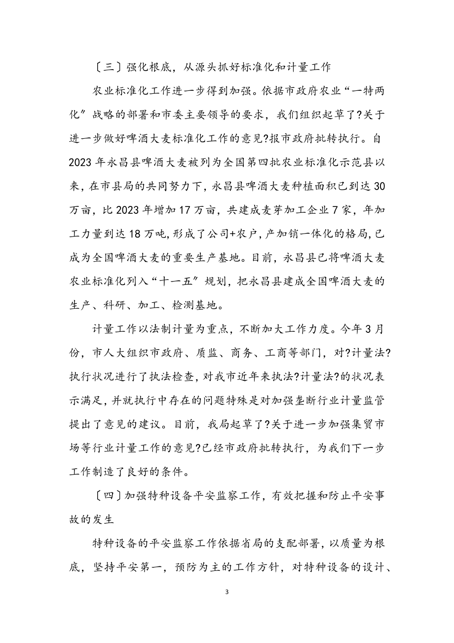 2023年质监局半年工作总结讲话.docx_第3页