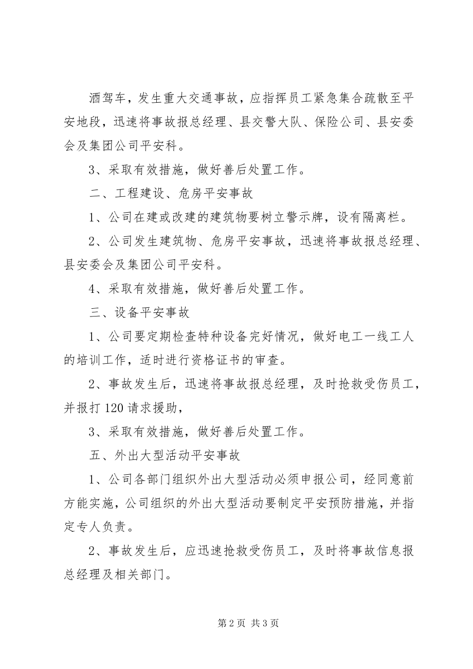 2023年公司突发安全事故应急预案.docx_第2页