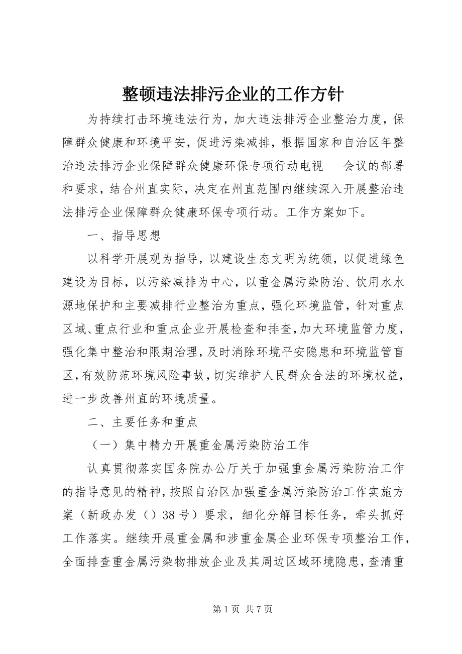 2023年整顿违法排污企业的工作方针.docx_第1页