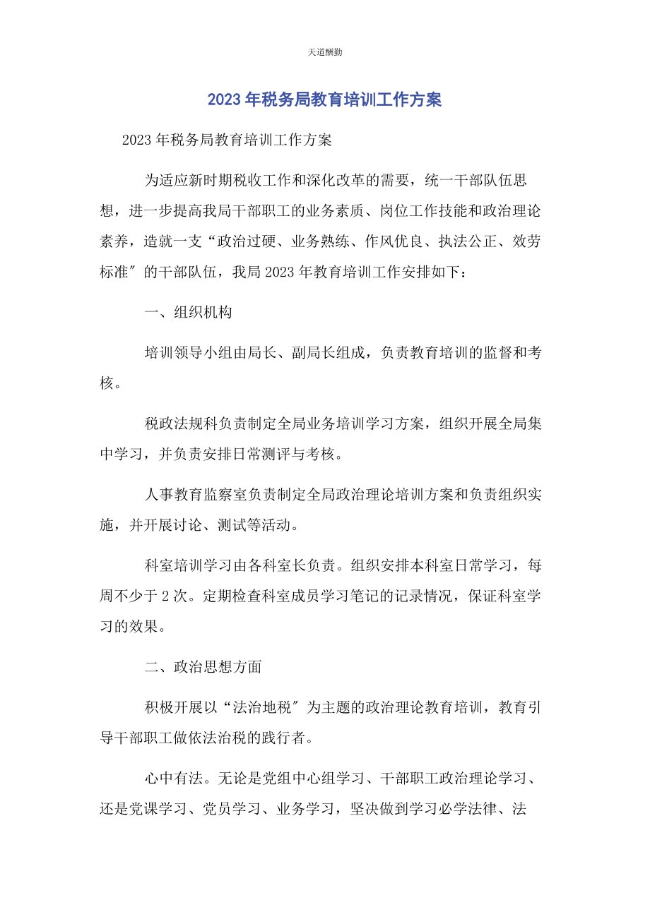 2023年税务局教育培训工作计划范文.docx_第1页