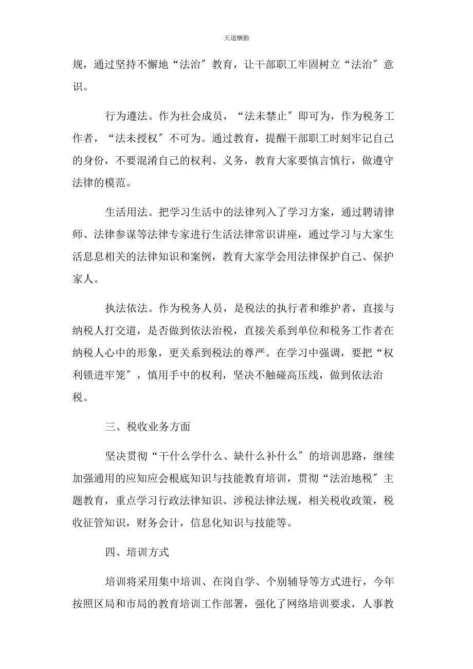 2023年税务局教育培训工作计划范文.docx_第2页