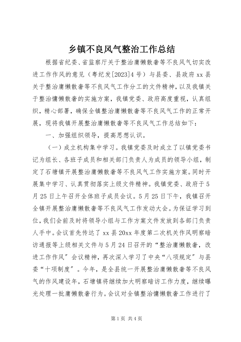 2023年乡镇不良风气整治工作总结.docx_第1页