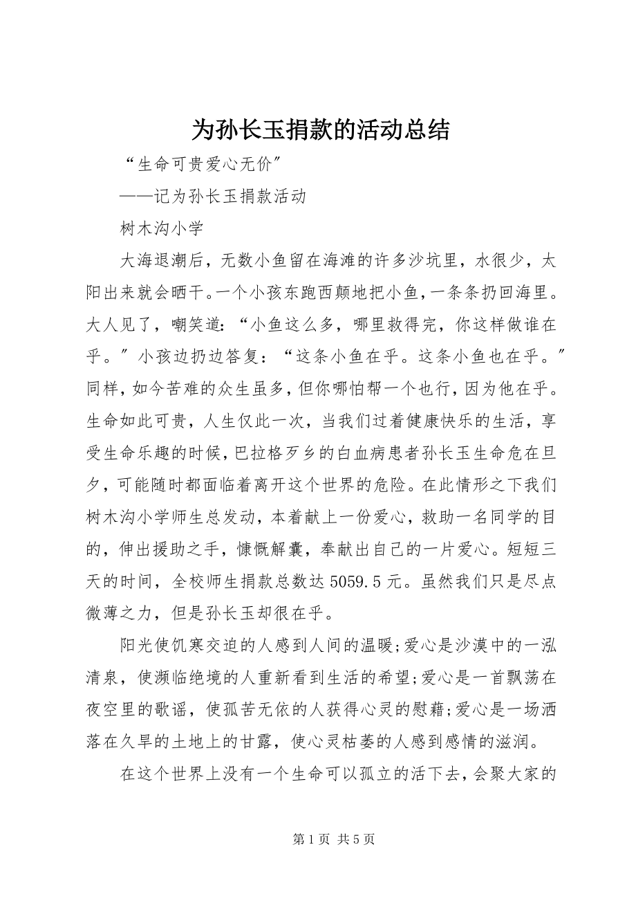 2023年为孙长玉捐款的活动总结.docx_第1页