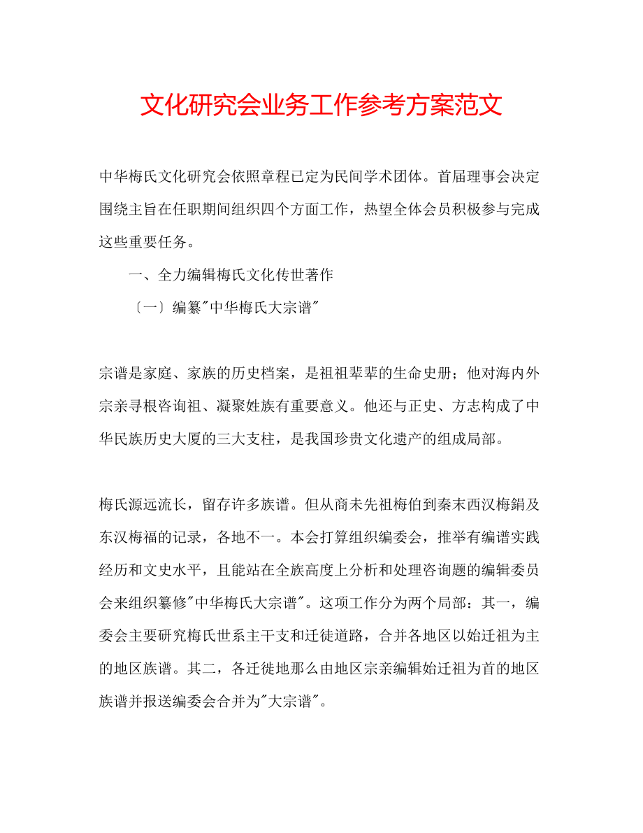 2023年文化研究会业务工作计划范文.docx_第1页