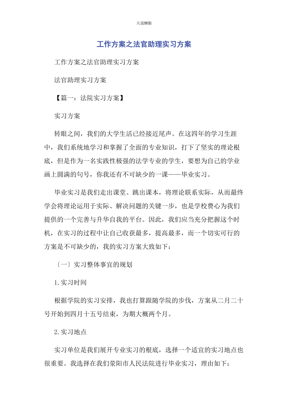 2023年工作计划之法官助理实习计划范文.docx_第1页