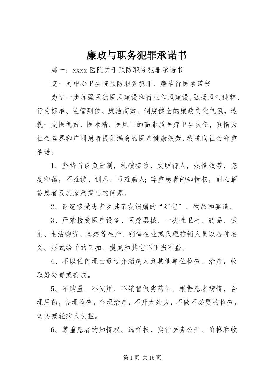 2023年廉政与职务犯罪承诺书.docx_第1页