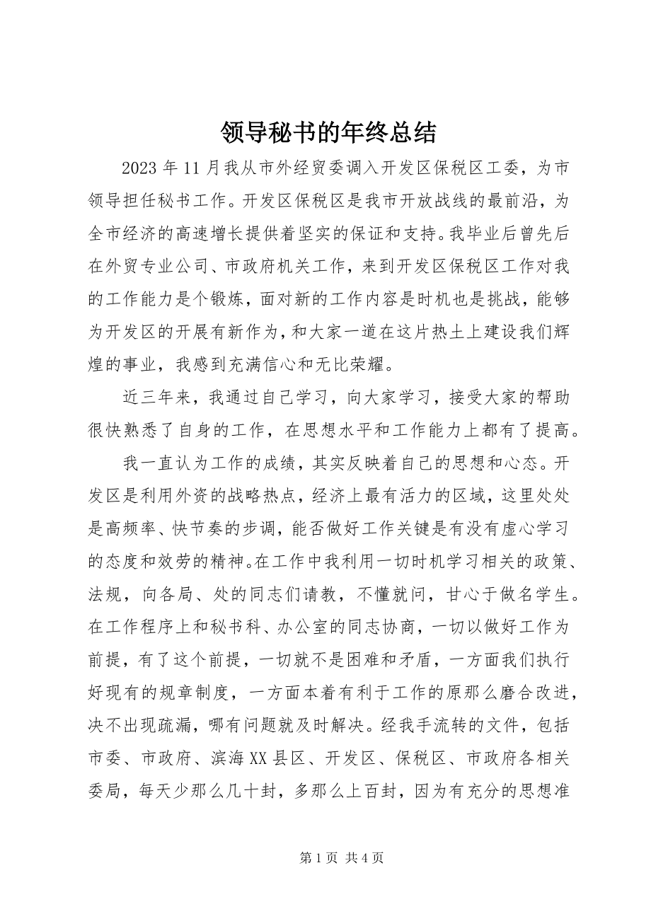 2023年领导秘书的终总结.docx_第1页