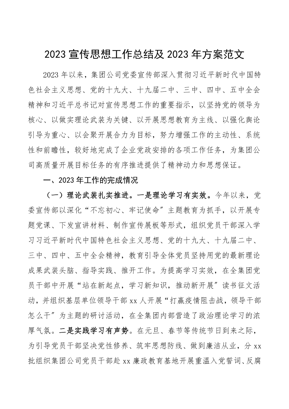 宣传工作总结宣传思想工作总结和工作计划范文集团公司企业.doc_第1页