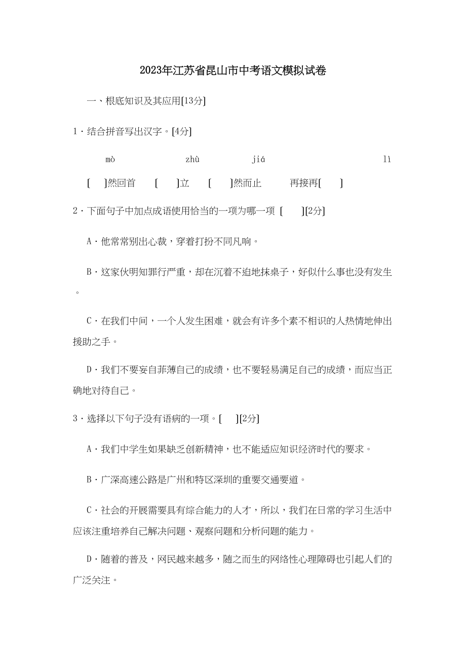 2023年江苏省昆山市中考语文模拟试卷初中语文.docx_第1页