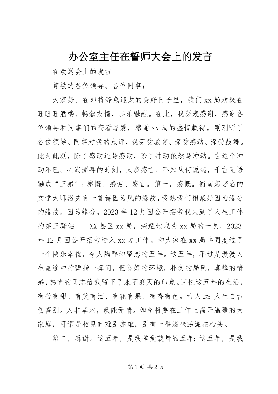 2023年办公室主任在誓师大会上的讲话新编.docx_第1页