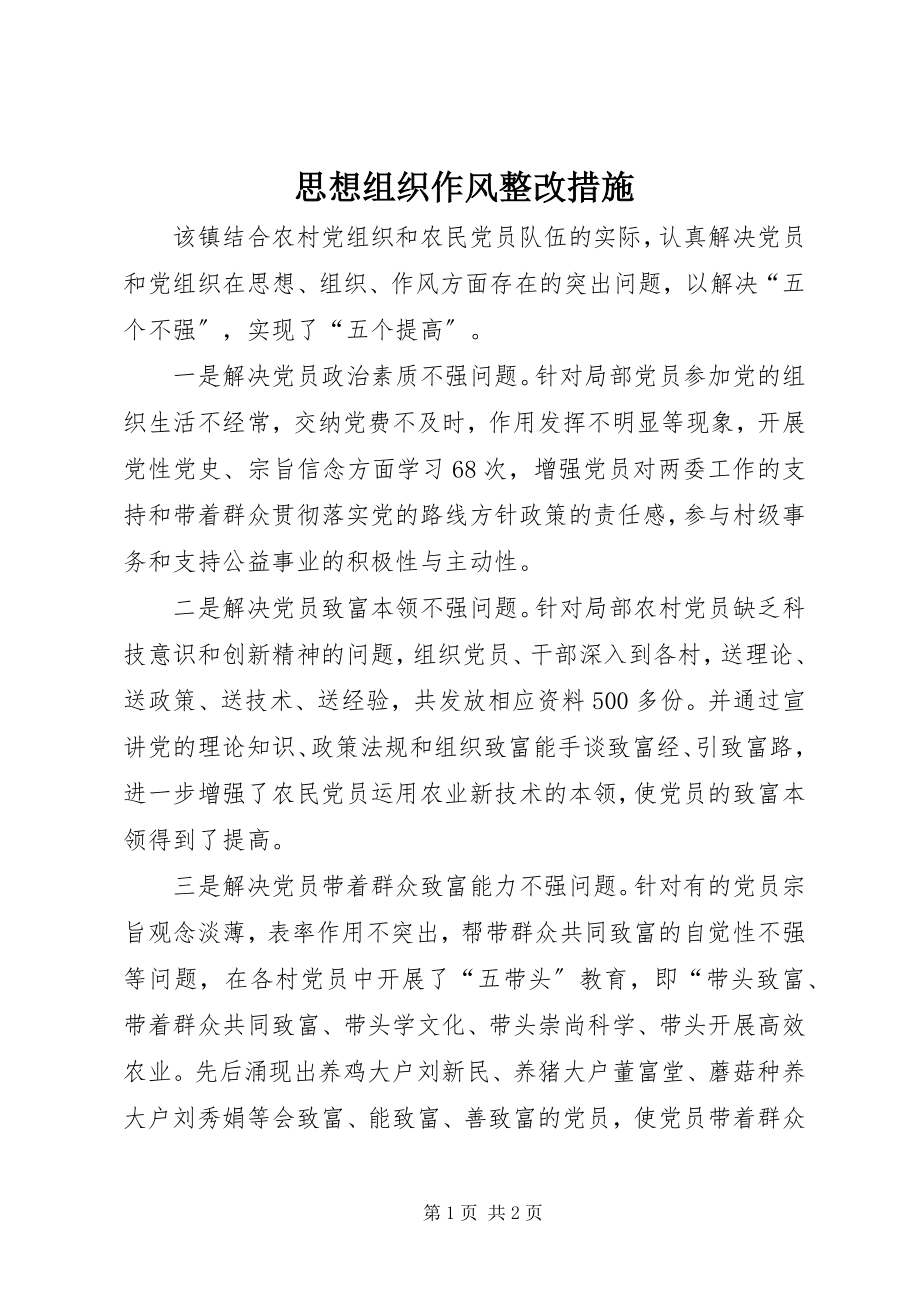 2023年思想组织作风整改措施.docx_第1页