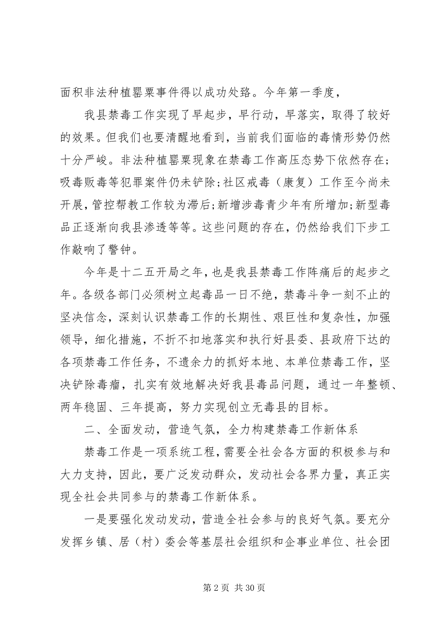 2023年在县禁毒工作会议上的致辞.docx_第2页