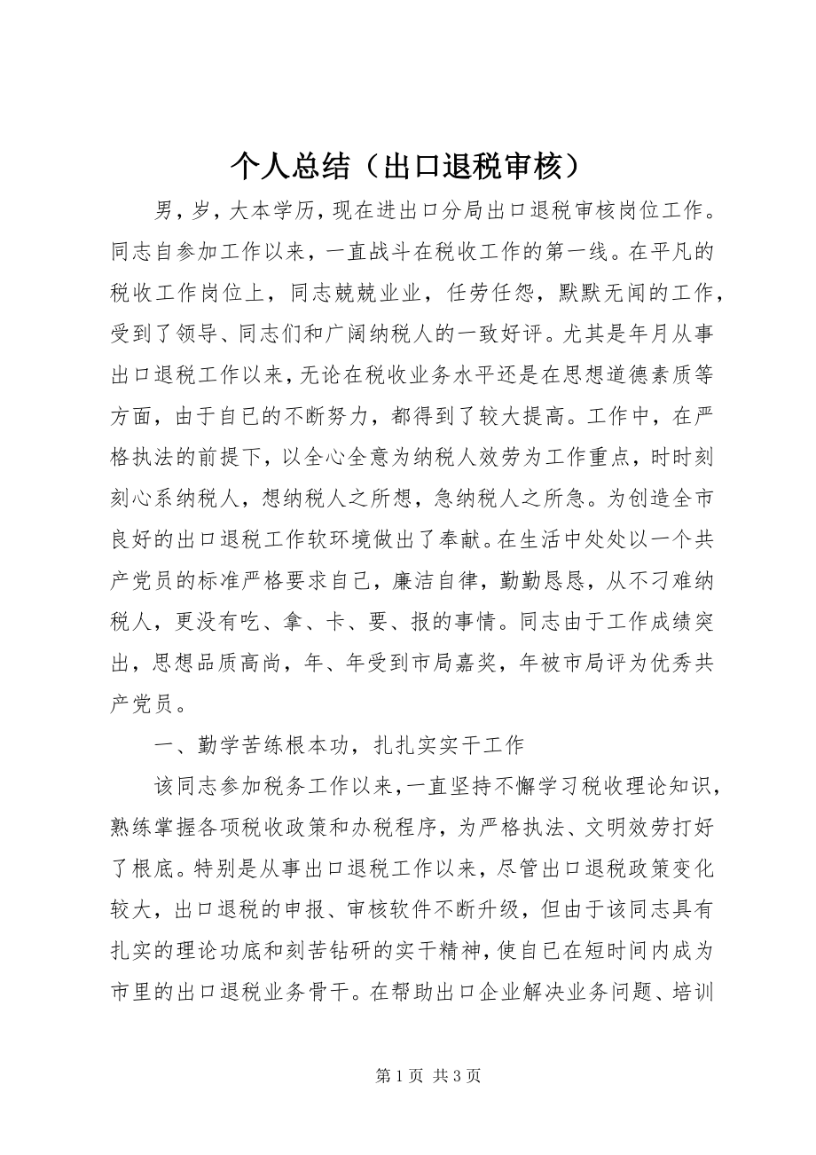 2023年个人总结（出口退税审核）.docx_第1页