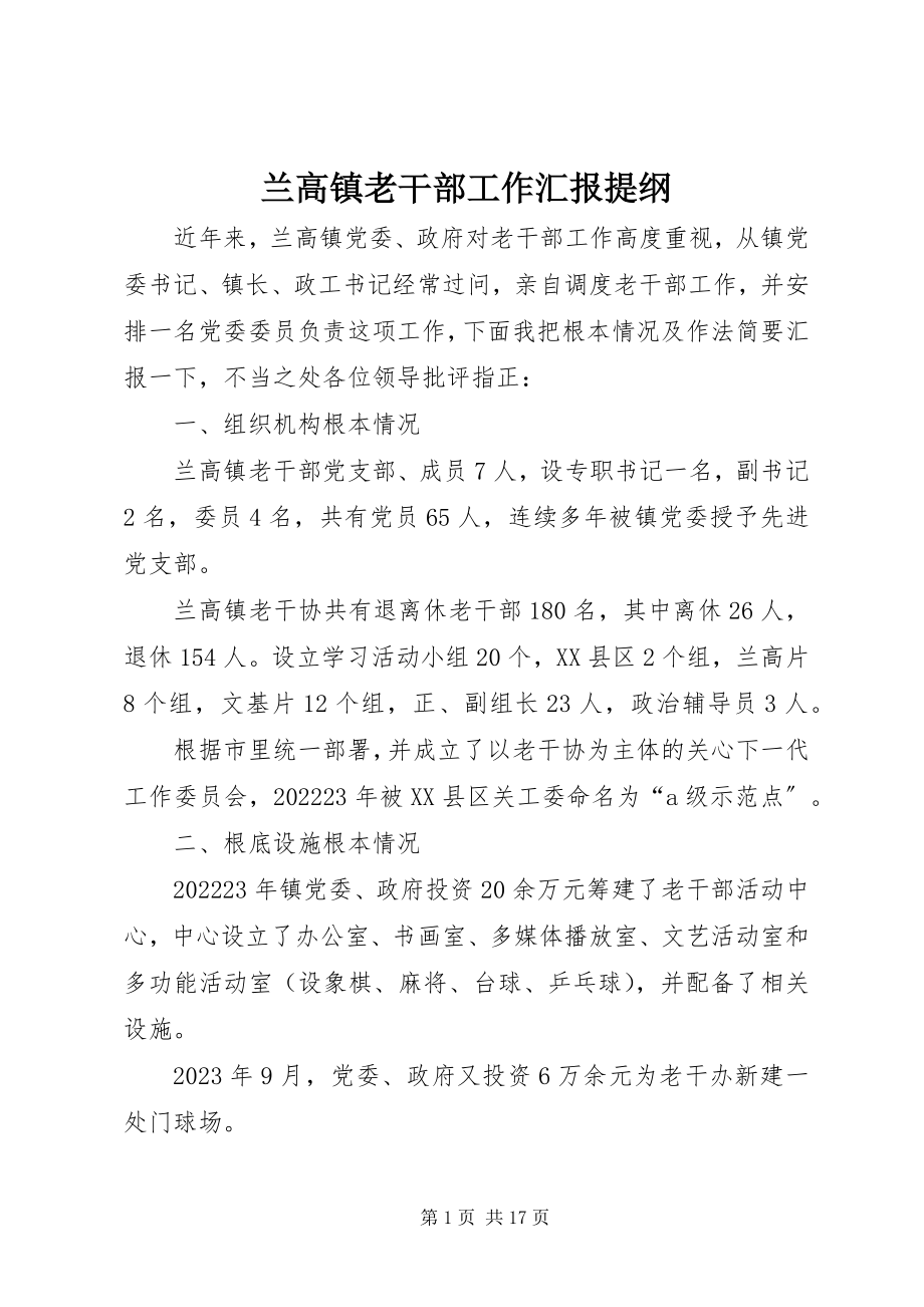 2023年兰高镇老干部工作汇报提纲.docx_第1页