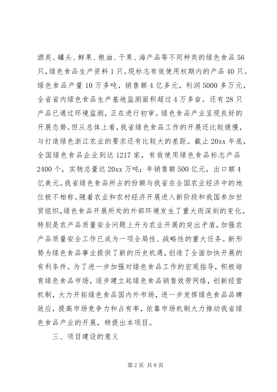 2023年XX省绿色食品发展计划.docx_第2页