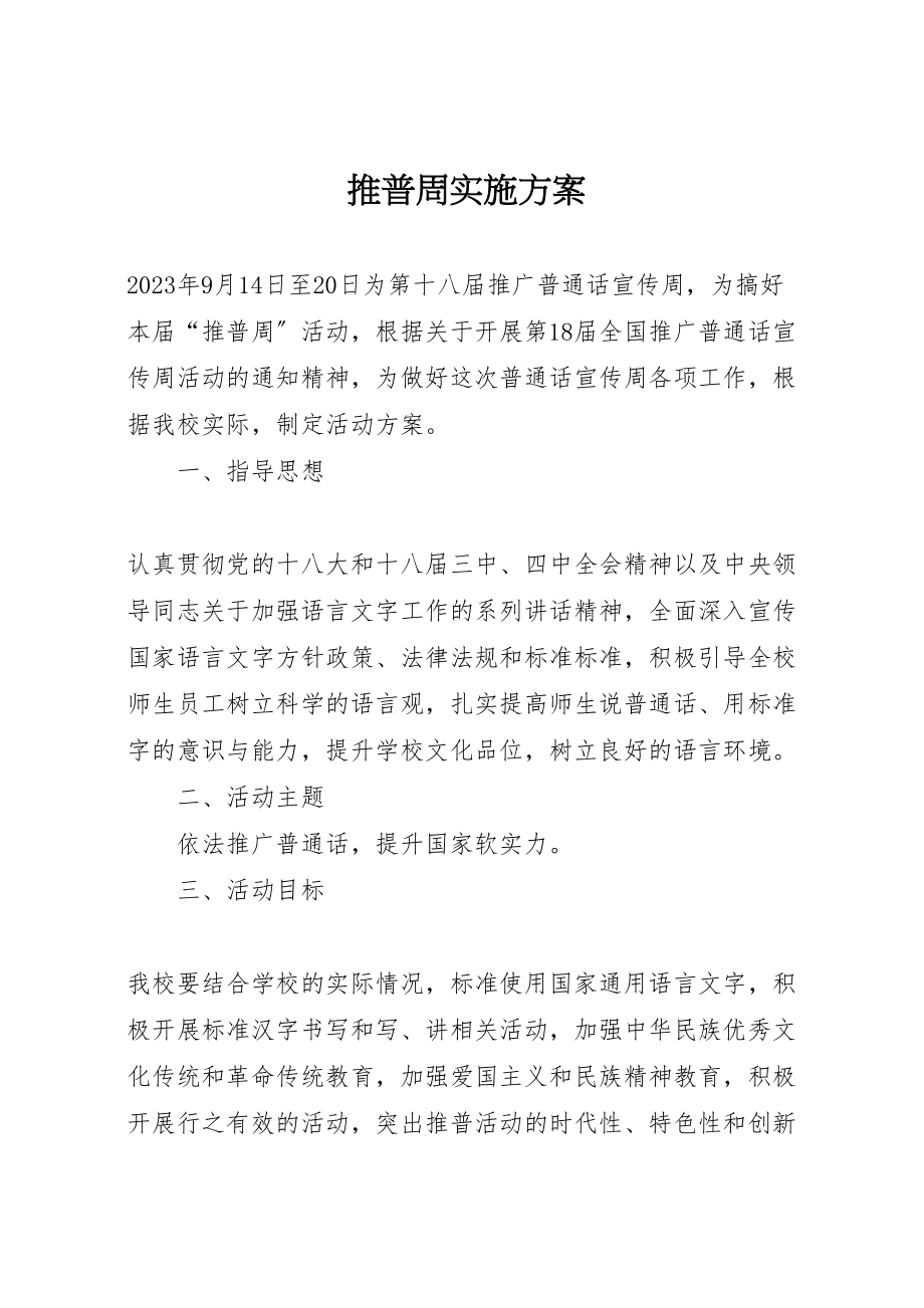 2023年推普周实施方案新编.doc_第1页