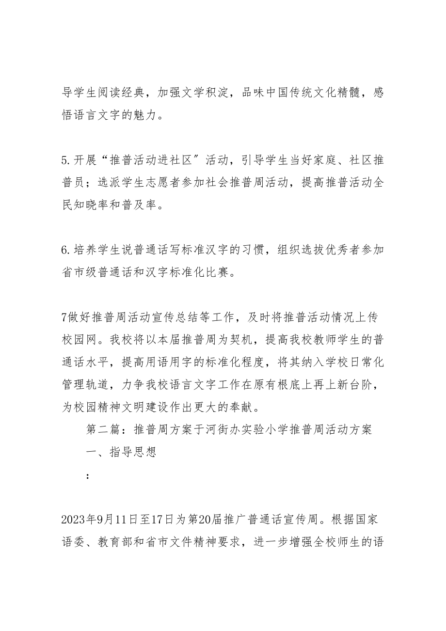 2023年推普周实施方案新编.doc_第3页