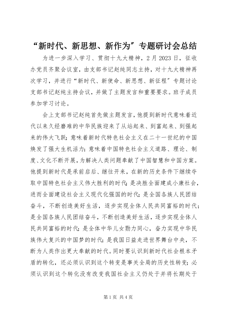 2023年“新时代新思想新作为”专题研讨会总结2新编.docx_第1页