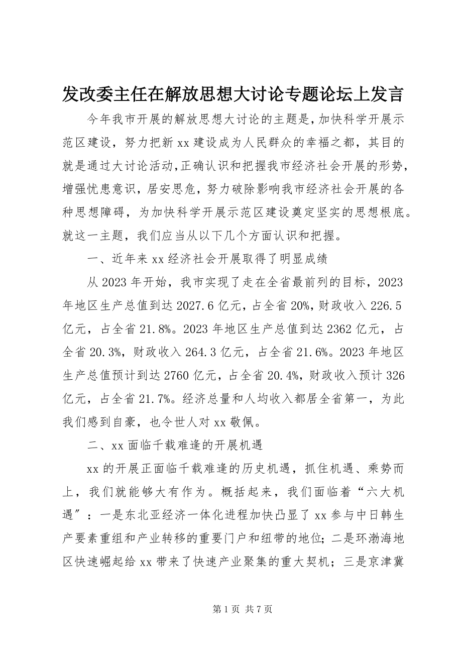 2023年发改委主任在解放思想大讨论专题论坛上讲话.docx_第1页