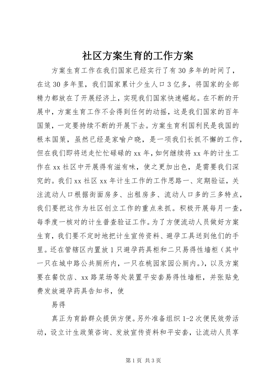 2023年社区计划生育的工作计划.docx_第1页