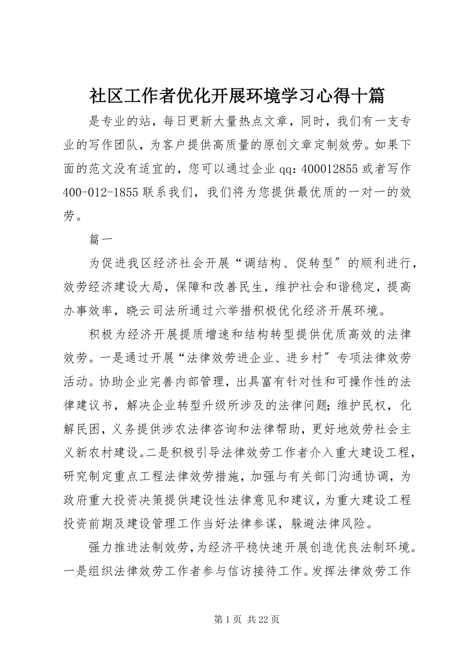 2023年社区工作者优化发展环境学习心得十篇.docx_第1页