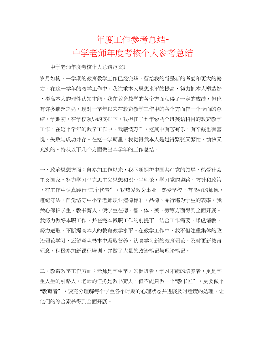 2023年度工作总结教师度考核个人总结精选22.docx_第1页