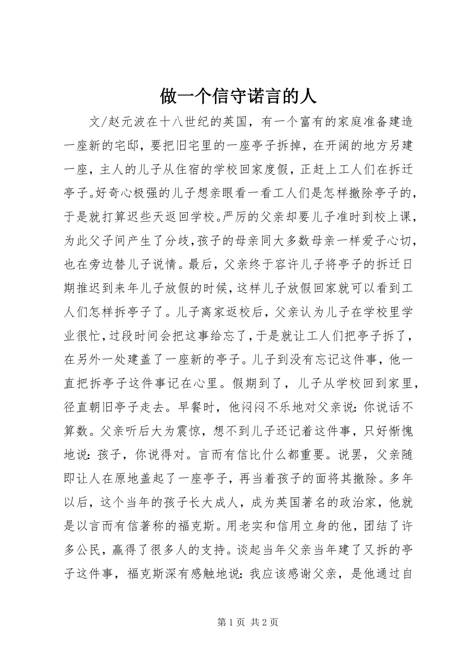 2023年做一个信守诺言的人.docx_第1页