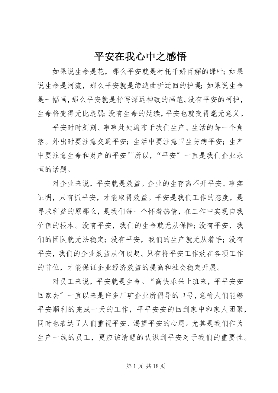 2023年安全在我心中之感悟新编.docx_第1页