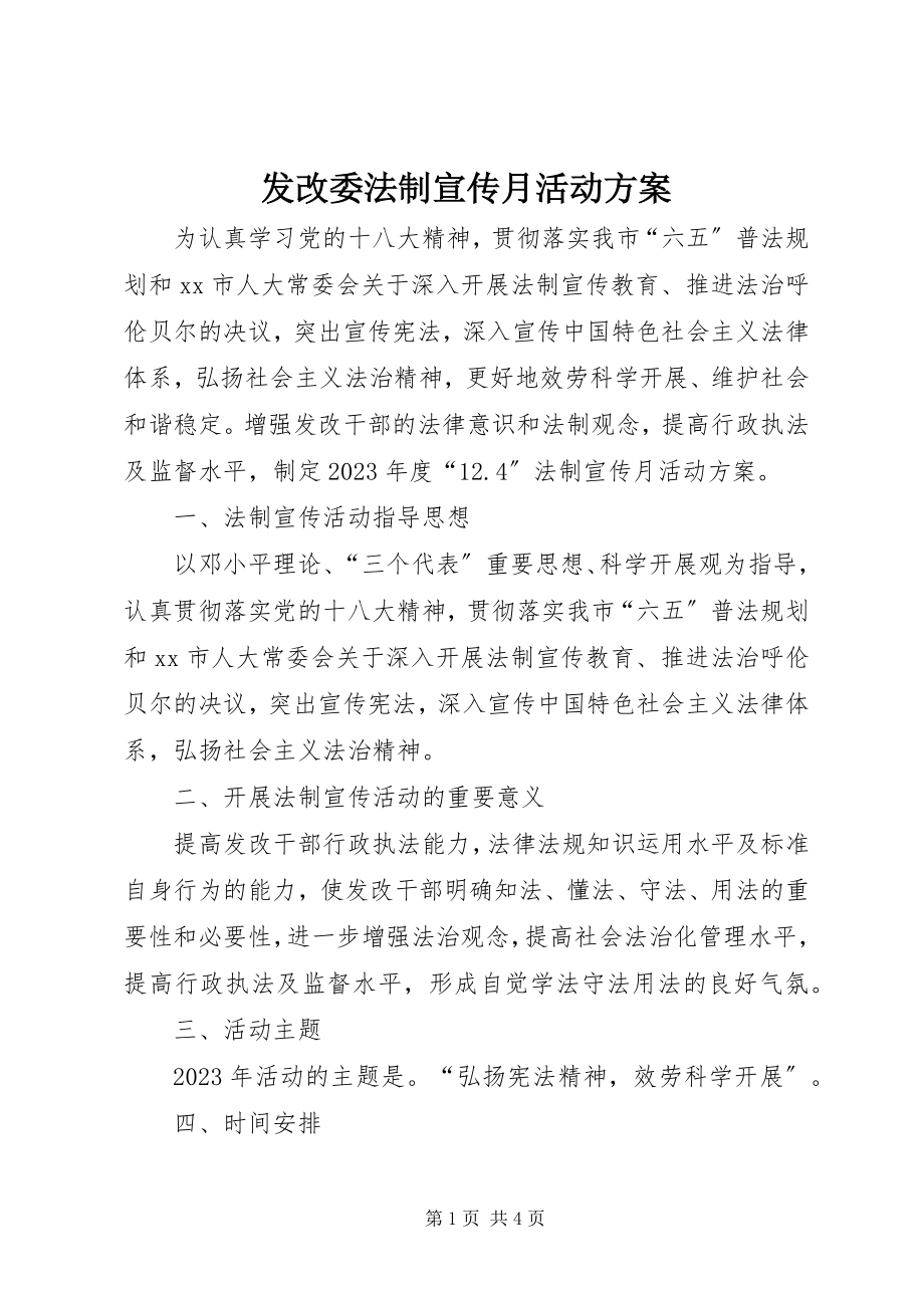 2023年发改委法制宣传月活动方案.docx_第1页