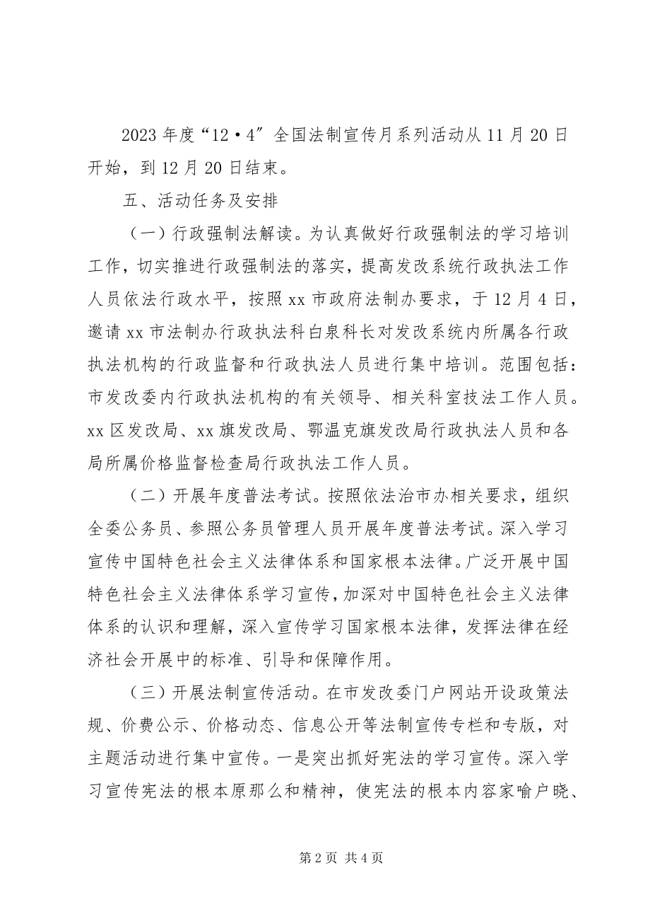 2023年发改委法制宣传月活动方案.docx_第2页