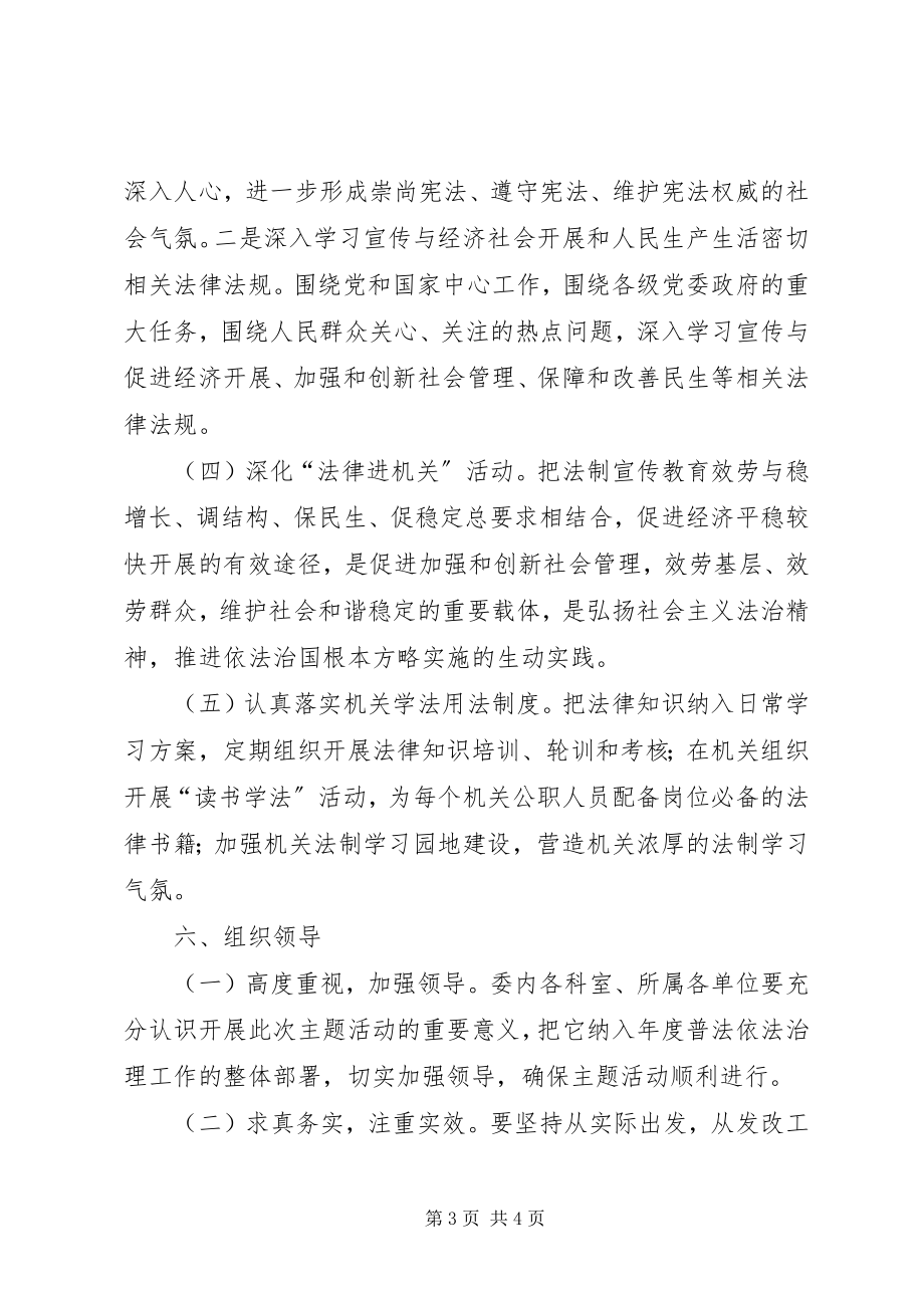 2023年发改委法制宣传月活动方案.docx_第3页