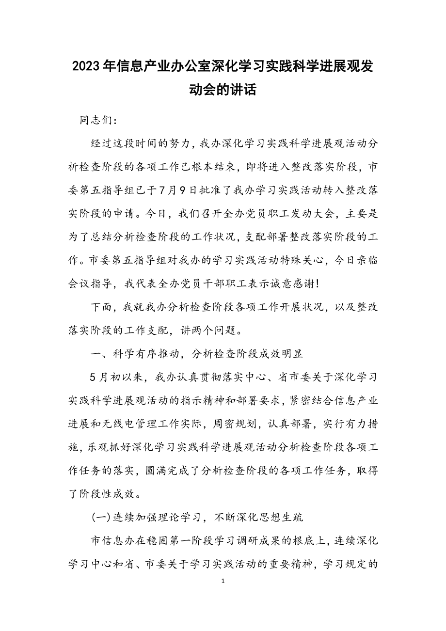 2023年信息产业办公室深入学习实践科学发展观动员会的讲话.docx_第1页