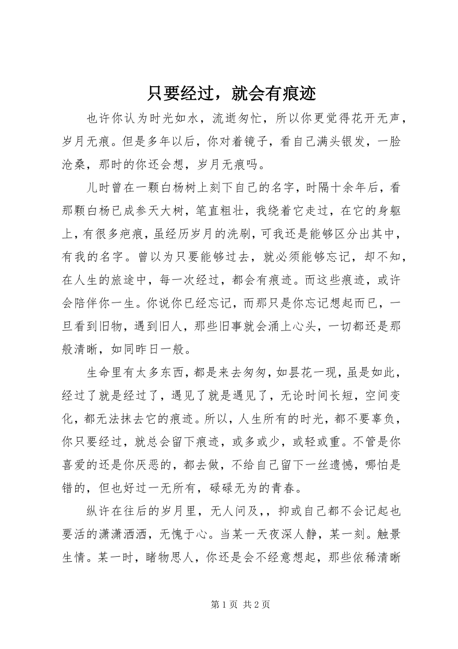 2023年只要经过就会有痕迹.docx_第1页