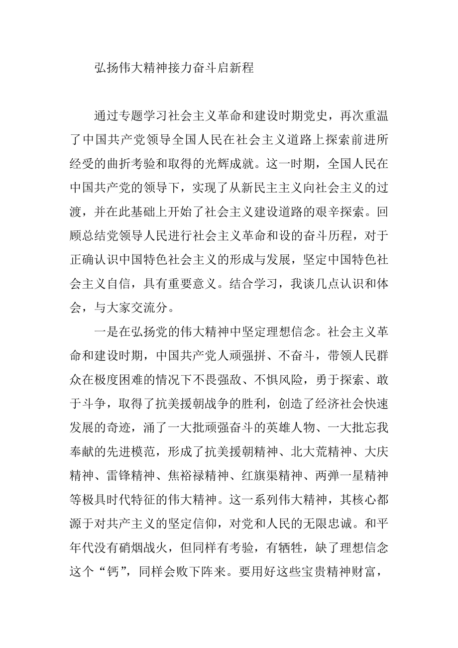 社会主义革命和建设时期历史专题研讨交流发言.doc_第1页