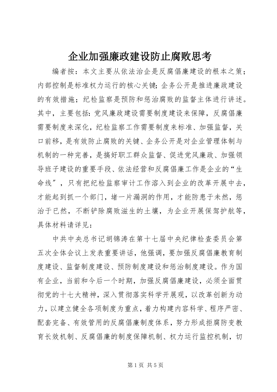 2023年企业加强廉政建设防止腐败思考.docx_第1页