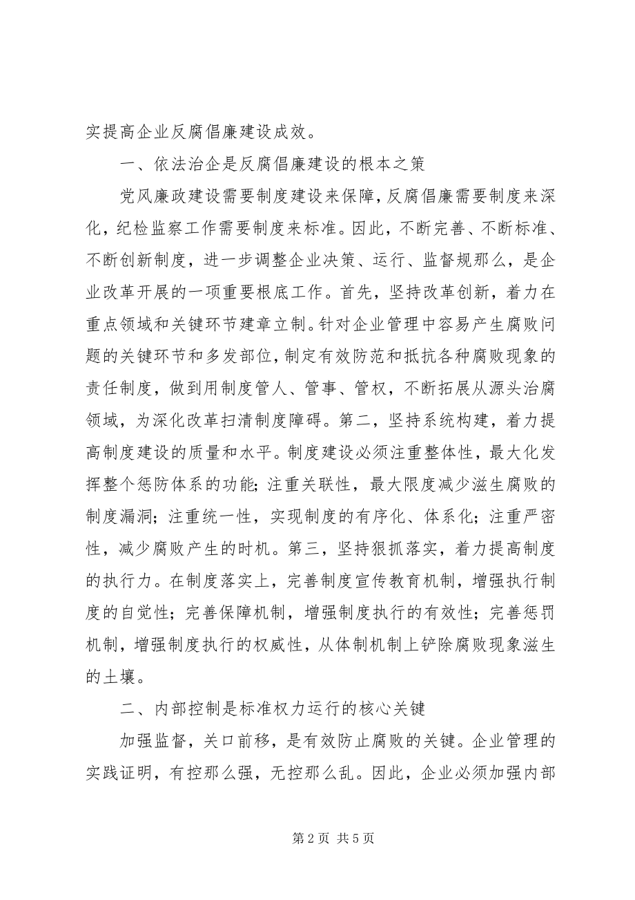 2023年企业加强廉政建设防止腐败思考.docx_第2页