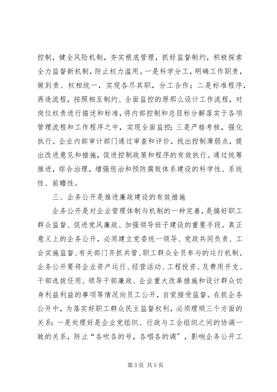 2023年企业加强廉政建设防止腐败思考.docx_第3页