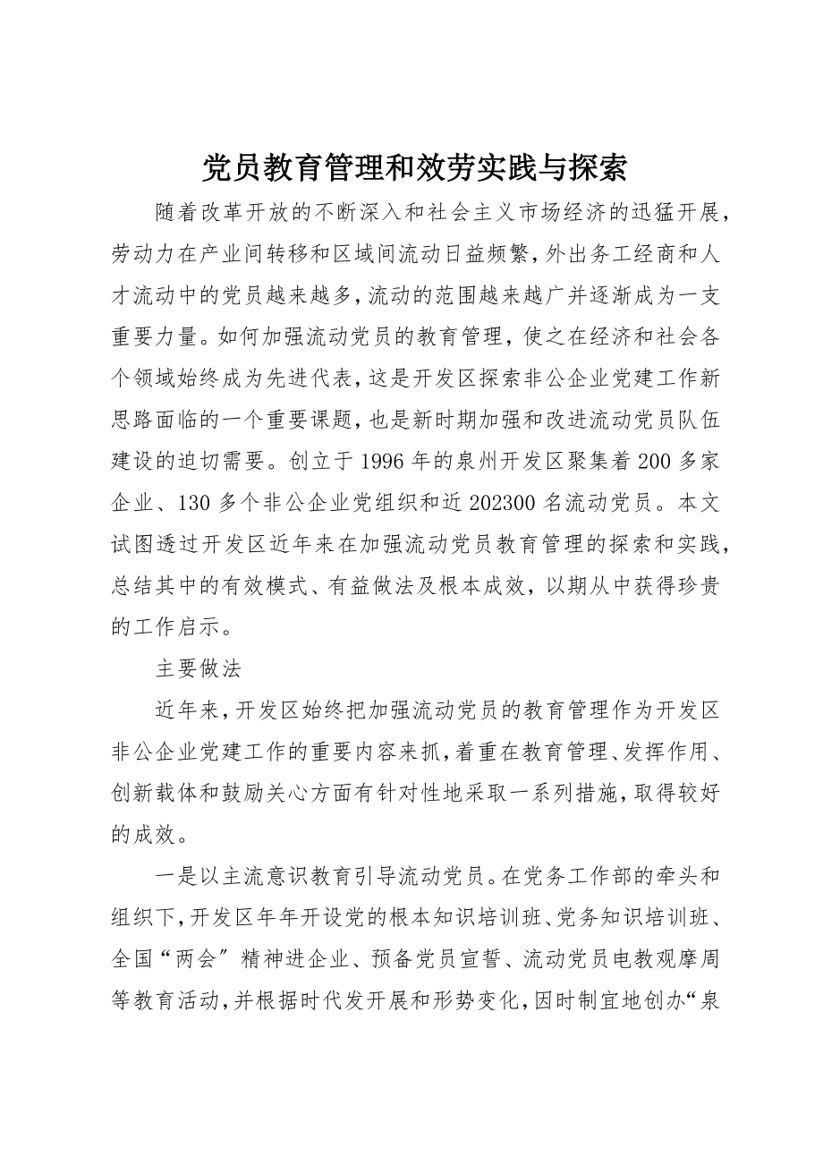 2023年党员教育管理和服务实践与探索.docx_第1页