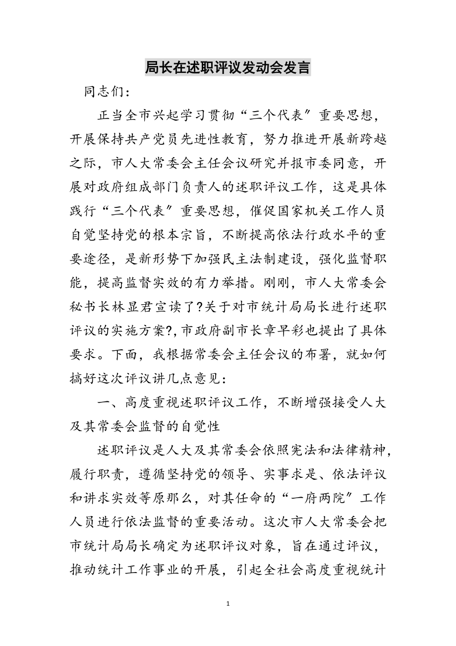 2023年局长在述职评议动员会发言范文.doc_第1页