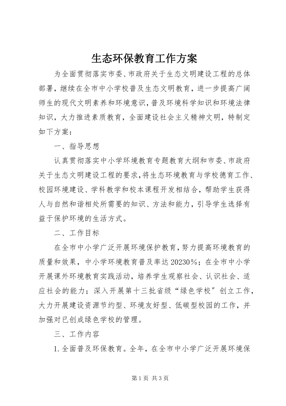 2023年生态环保教育工作计划.docx_第1页