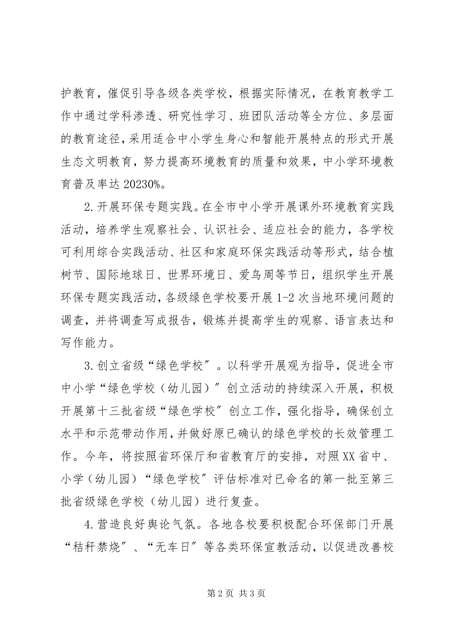 2023年生态环保教育工作计划.docx_第2页