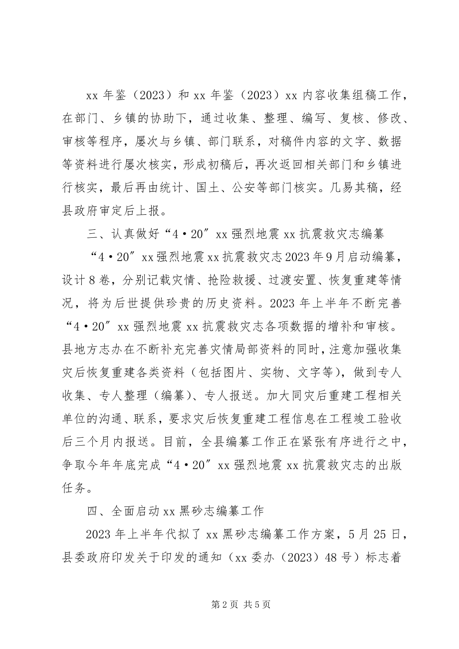 2023年县志办上半年工作总结及下半年计划.docx_第2页