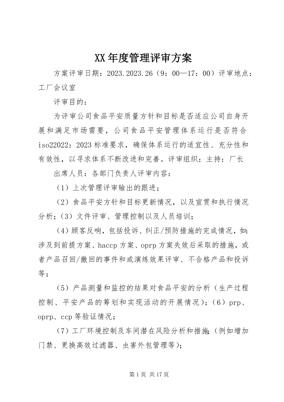 2023年管理评审计划.docx_第1页