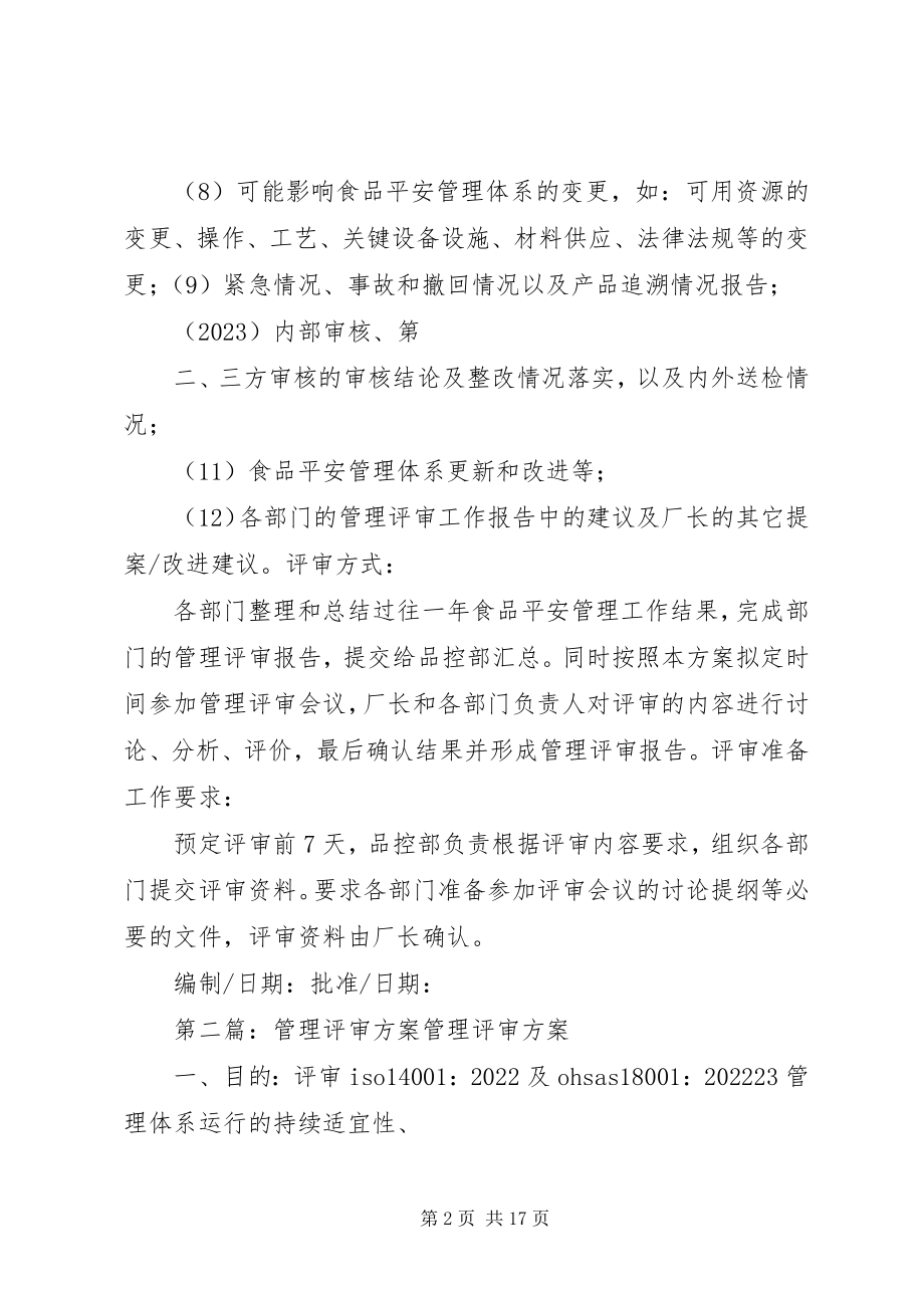 2023年管理评审计划.docx_第2页