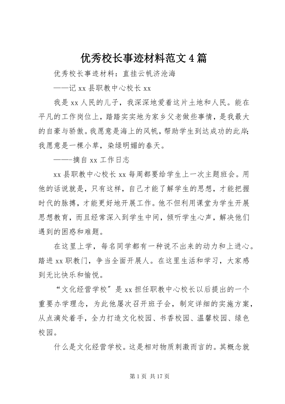 2023年优秀校长事迹材料4篇.docx_第1页